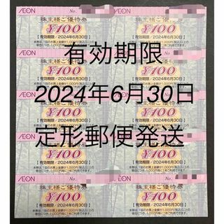 イオン(AEON)のイオン北海道（イオングループ）株主優待100円券× 10枚(ショッピング)