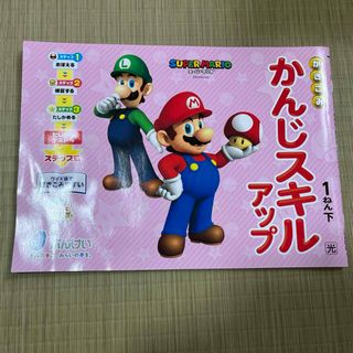 漢字スキルアップ　小1  スーパーマリオ