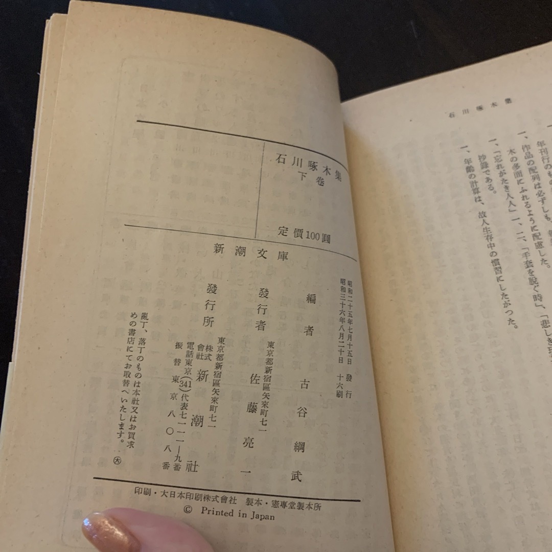 【レア・昭和36年】 新潮文庫 石川啄木集 下卷 エンタメ/ホビーの本(文学/小説)の商品写真