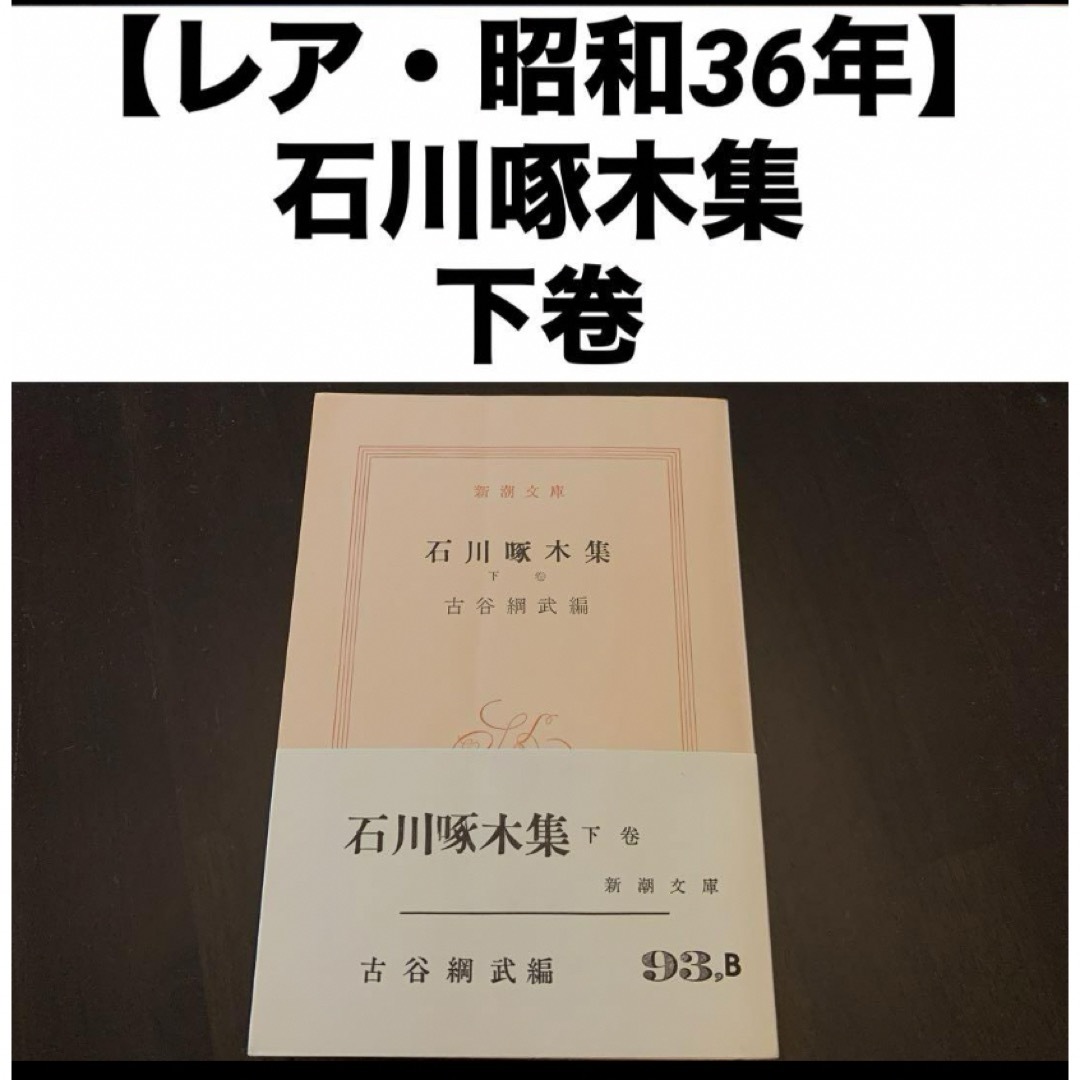 【レア・昭和36年】 新潮文庫 石川啄木集 下卷 エンタメ/ホビーの本(文学/小説)の商品写真