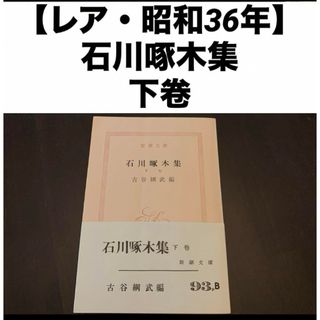 【レア・昭和36年】 新潮文庫 石川啄木集 下卷(文学/小説)