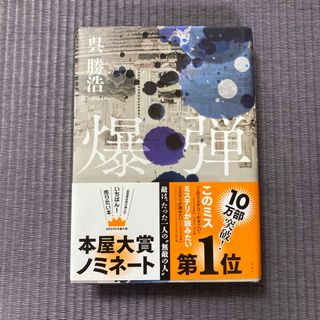 爆弾(その他)