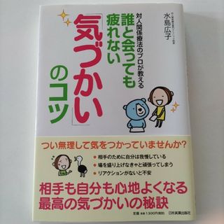 対人関係療法のプロが教える誰と会っても疲れない「気づかい」のコツ(ビジネス/経済)