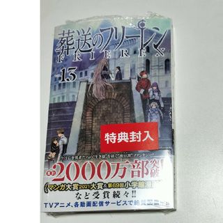 シュリンク付き　帯付き　葬送のフリーレン13　葬送のフリーレン　13巻 アベツカ(少年漫画)