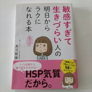 敏感すぎて生きづらい人の明日からラクになれる本(結婚/出産/子育て)