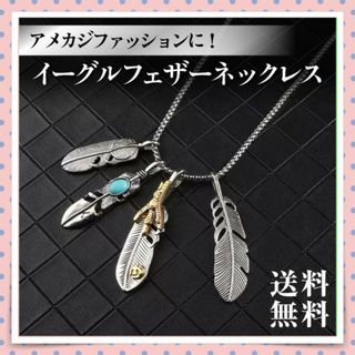 フェザーネックレス アメカジ メンズ フェザー 羽根 ペンダント シルバー(ネックレス)