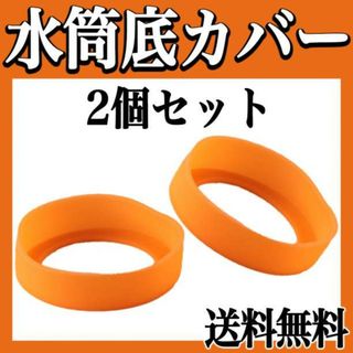 水筒カバー ボトル 底 シリコン キズ  f防止 2個 保護 傷 オレンジ f(弁当用品)