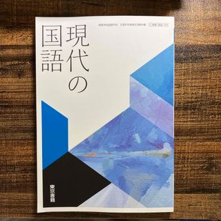 東京書籍　現代の国語