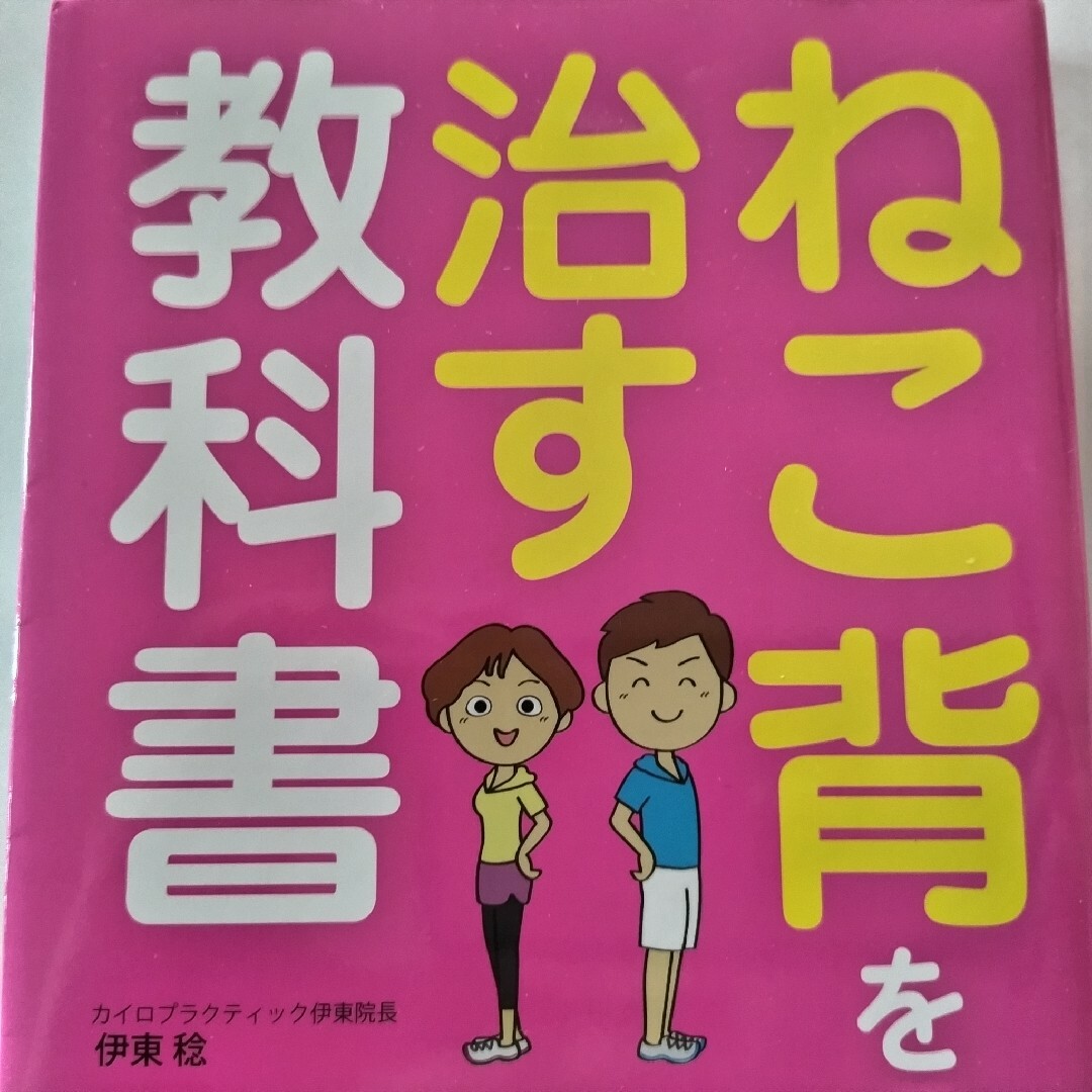 ねこ背を治す教科書 エンタメ/ホビーの本(健康/医学)の商品写真