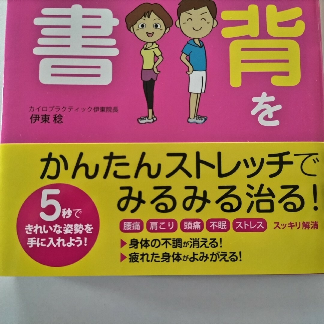 ねこ背を治す教科書 エンタメ/ホビーの本(健康/医学)の商品写真