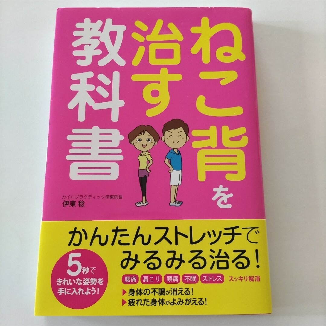 ねこ背を治す教科書 エンタメ/ホビーの本(健康/医学)の商品写真