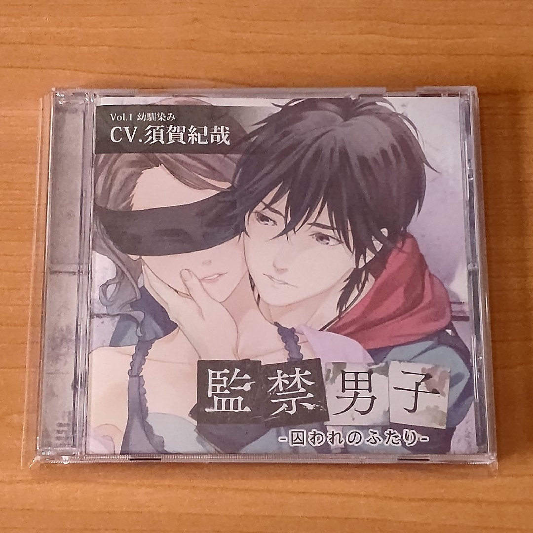 監禁男子－囚われのふたり－ Vol.1 幼馴染み エンタメ/ホビーのCD(その他)の商品写真