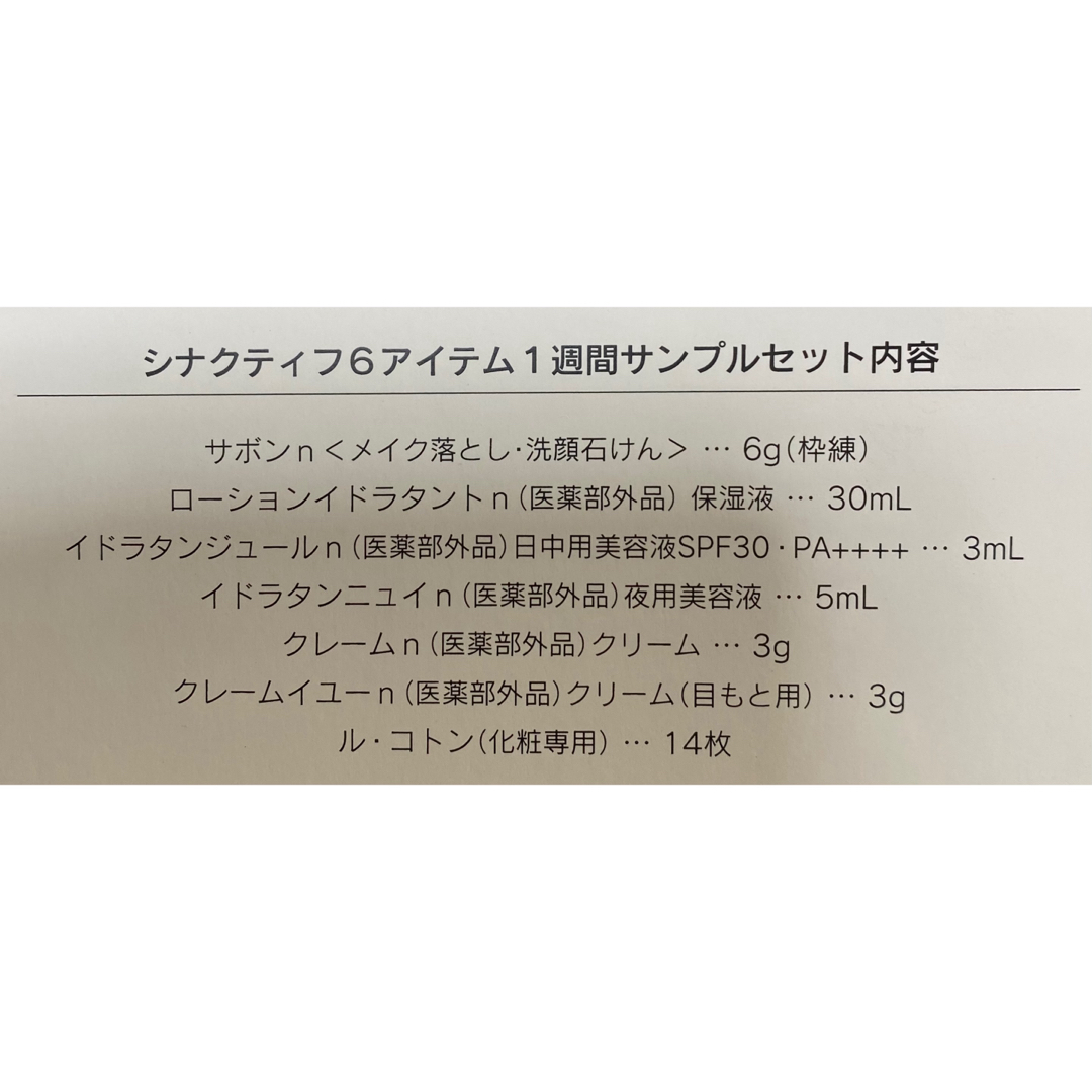 クレ・ド・ポー ボーテ(クレドポーボーテ)のシナクティフ6アイテム1週間サンプルセット コスメ/美容のキット/セット(サンプル/トライアルキット)の商品写真