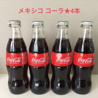 コカコーラ(コカ・コーラ)の日本未発売☆メキシコ コカコーラ　メキシココーラ　4本(ソフトドリンク)