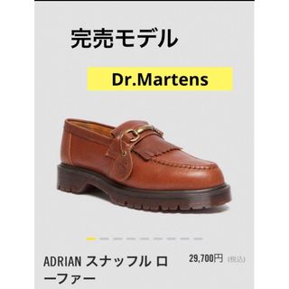 ドクターマーチン(Dr.Martens)の【完売モデル】美品Dr. Martensドクターマーチン ローファーエイドリアン(その他)