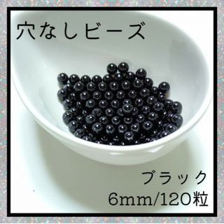 穴なしビーズ ブラック 6mm ラウンド ビーズ 光沢 ハンドメイド 素材(各種パーツ)