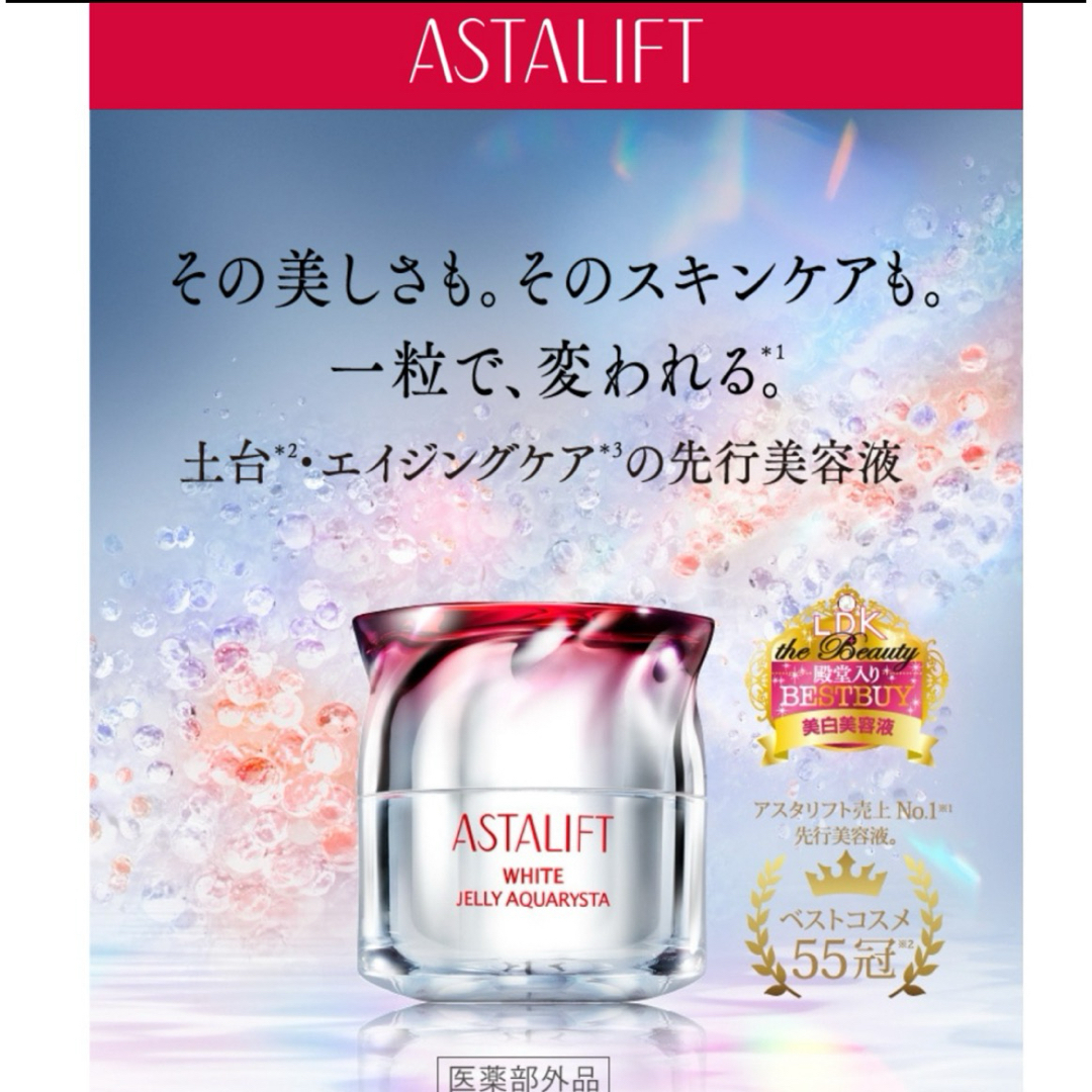 ASTALIFT(アスタリフト)の【新品】アスタリフト　ホワイトジェリーアクアリスタ コスメ/美容のスキンケア/基礎化粧品(美容液)の商品写真