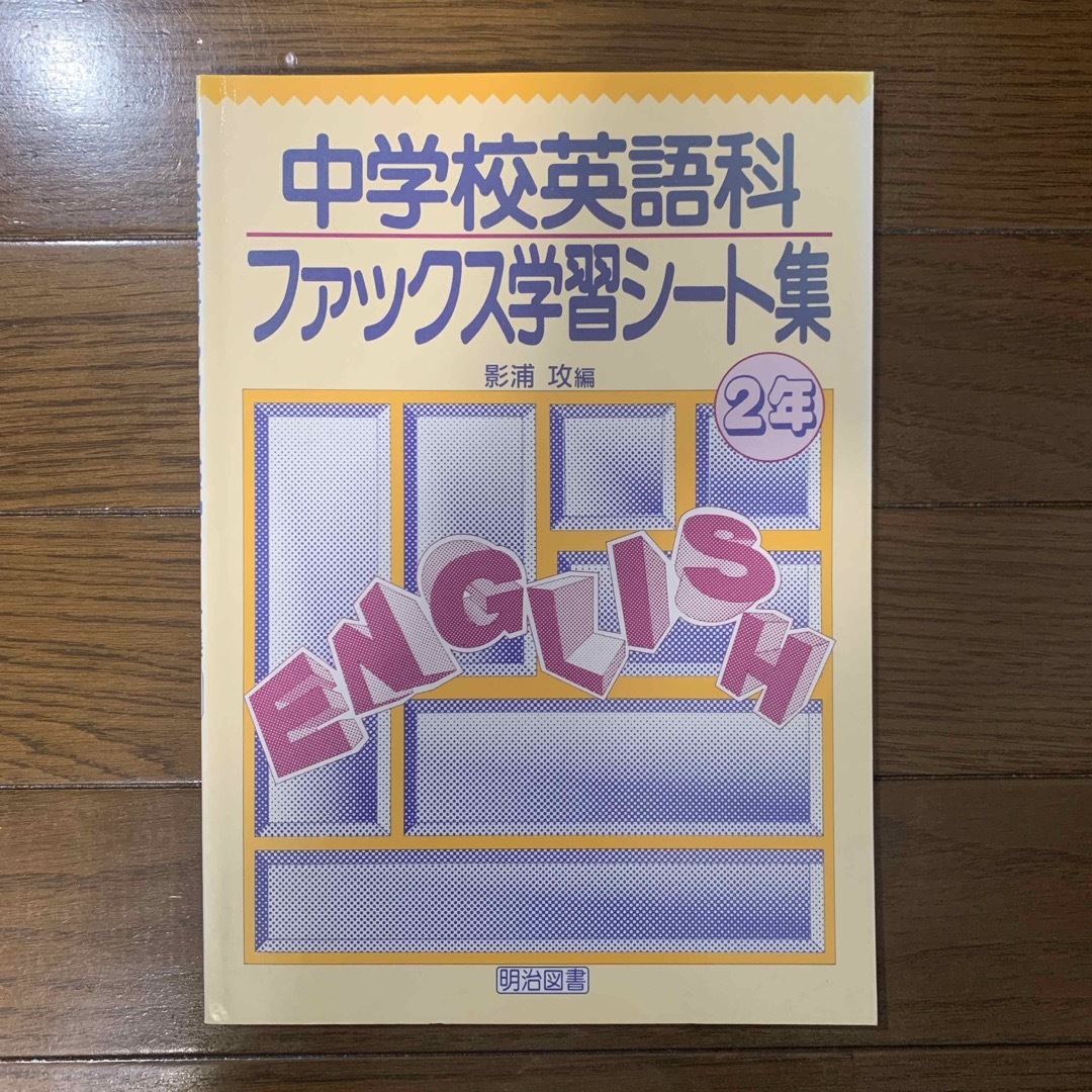 中学校英語科ファックス学習シ－ト集1〜3年 エンタメ/ホビーの本(人文/社会)の商品写真