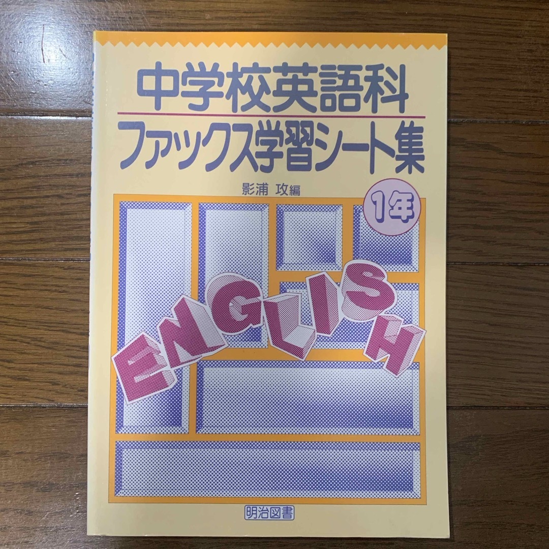 中学校英語科ファックス学習シ－ト集1〜3年 エンタメ/ホビーの本(人文/社会)の商品写真