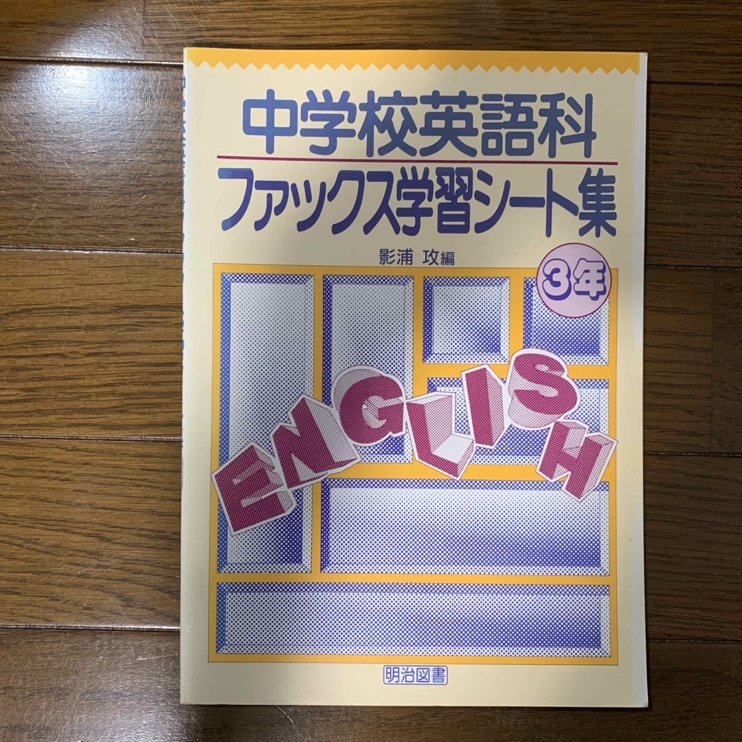 中学校英語科ファックス学習シ－ト集1〜3年 エンタメ/ホビーの本(人文/社会)の商品写真