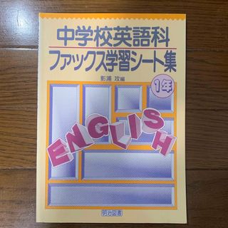 中学校英語科ファックス学習シ－ト集3年(人文/社会)