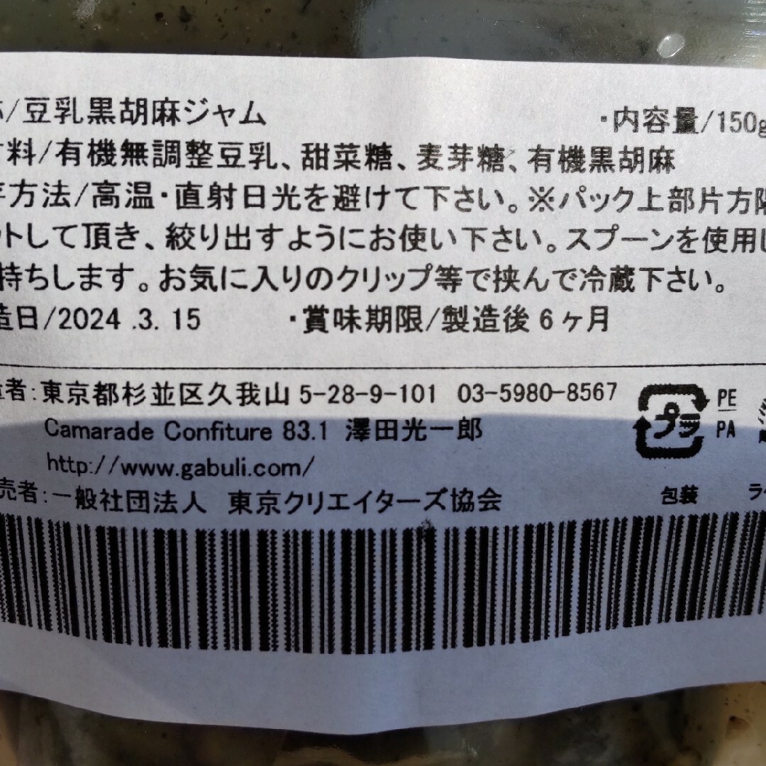 手作り 豆乳黒胡麻ジャム&あまおう苺(いちご)ジャム各150g 添加物不使用 食品/飲料/酒の加工食品(その他)の商品写真