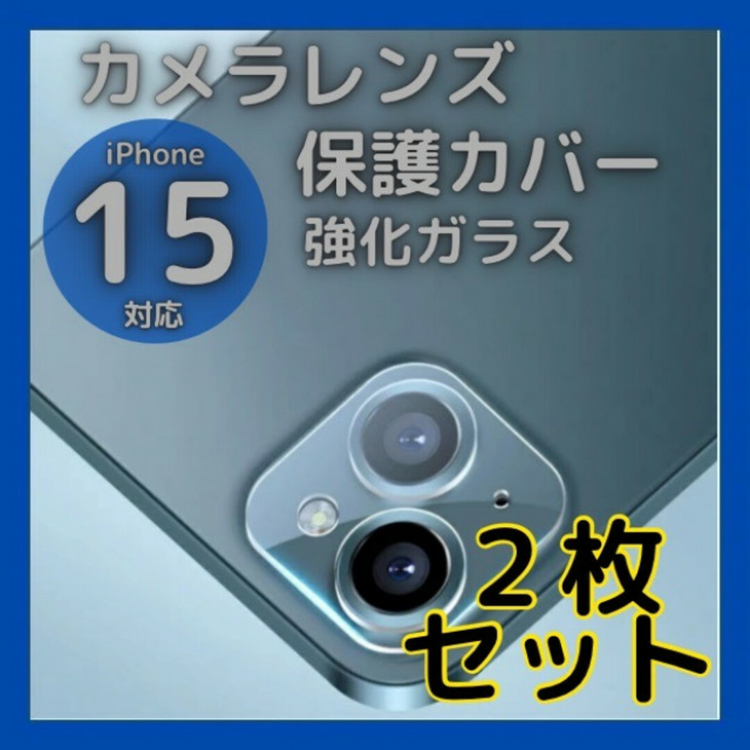 iPhone15　15Plus　カメラレンズカバー　ガラス 保護　2個　クリア スマホ/家電/カメラのスマホアクセサリー(保護フィルム)の商品写真