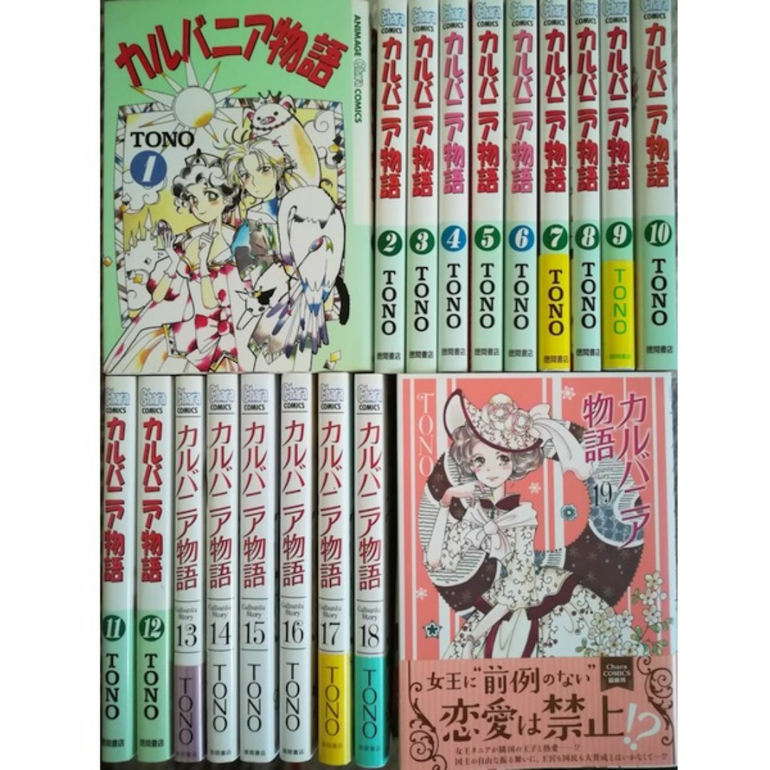 カルバニア物語1-21巻[最新巻まで] TONO★送料無料★とのこ/うぐいす姉妹 エンタメ/ホビーの漫画(全巻セット)の商品写真