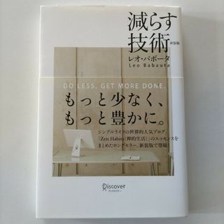 減らす技術(ビジネス/経済)