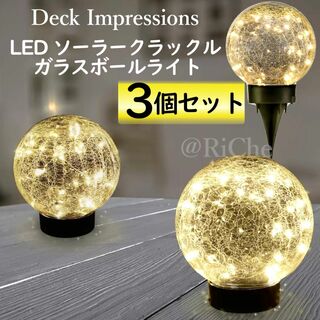 3個セット Deck Impressions LED ソーラークラックル ガラス(その他)