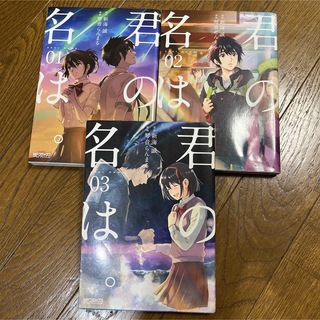 君の名は。 漫画１、２、３巻セット　(青年漫画)