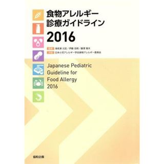 食物アレルギー診療ガイドライン(２０１６)／日本小児アレルギー学会(著者),海老澤元宏(著者)(健康/医学)