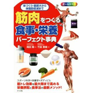 筋肉をつくる食事・栄養パーフェクト事典 体づくり、筋肥大から体脂肪低減まで／岡田隆,竹並恵里(趣味/スポーツ/実用)