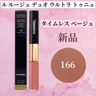 シャネル(CHANEL)のシャネル ル ルージュ デュオ ウルトラ トゥニュ166 タイムレス ベージュ (リップグロス)