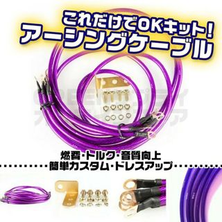 汎用 アーシング ケーブル トルク 音質 燃費 紫 エンジン ワイヤー キット(汎用パーツ)