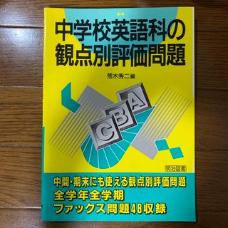 中学校英語科の観点別評価問題(人文/社会)