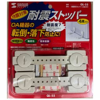 【地震対策】耐震用ストッパー(4本入り)QL-55［未開封］(防災関連グッズ)