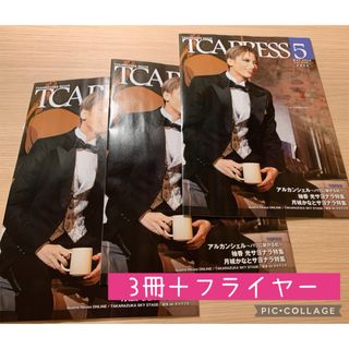 タカラヅカ(宝塚)の彩風咲奈☆TCA PRESS 2024年5月号…3冊＋フライヤー1枚(印刷物)