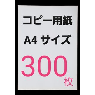 ◆コピー用紙◆A4・ 300枚 ◆即日発送◆匿名配送◆送料込◆補償有り(その他)