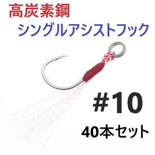 高炭素鋼 シングル アシストフック #10 40本セット ジギング メタルジグ(ルアー用品)