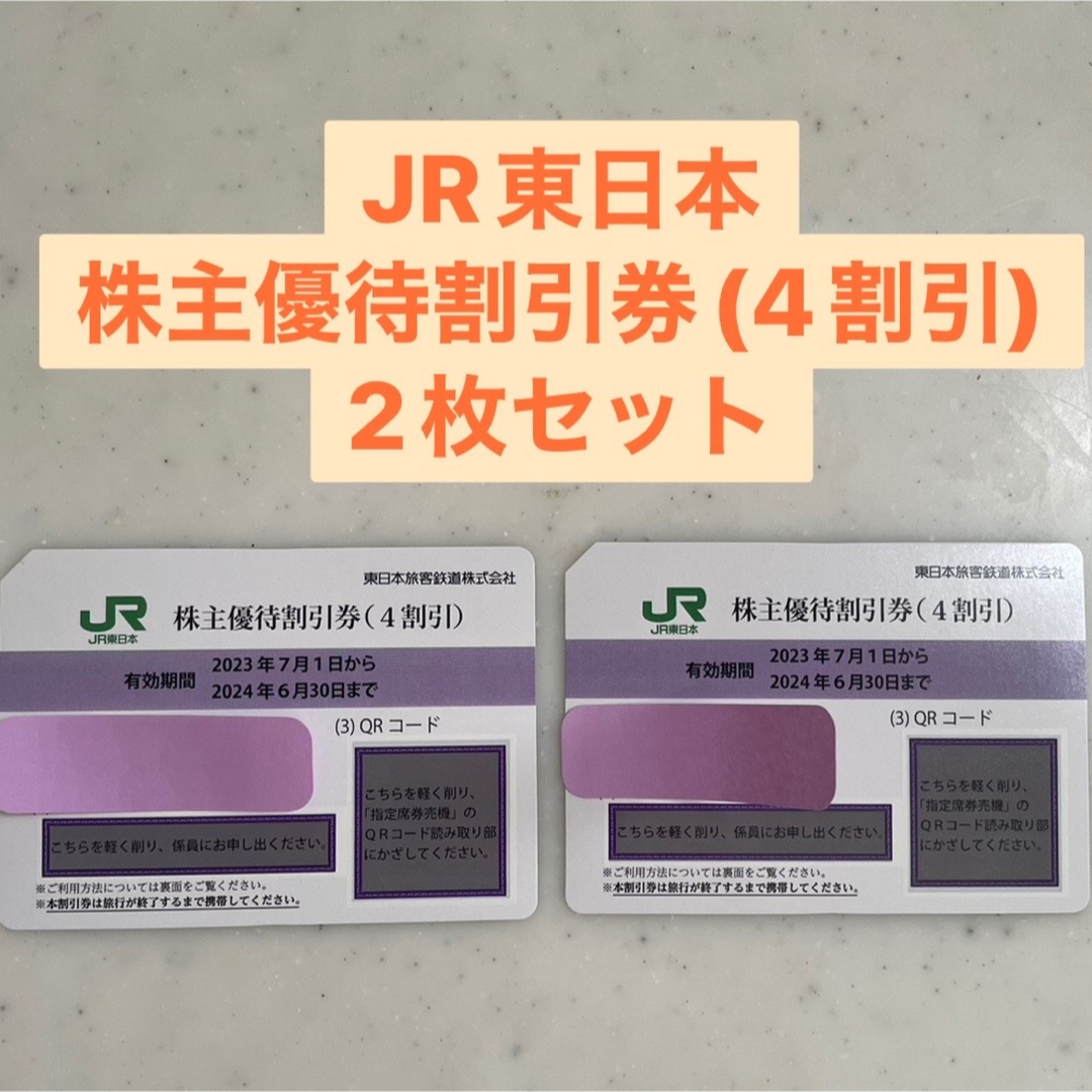 JR東日本　株主優待券 2枚セット(24年6月30日まで) チケットの優待券/割引券(その他)の商品写真