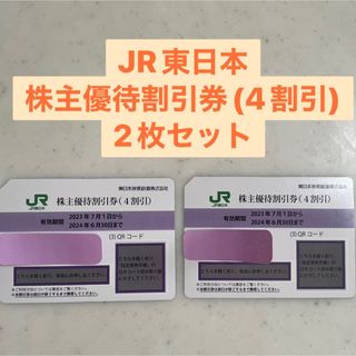 JR東日本　株主優待券 2枚セット(24年6月30日まで)(その他)