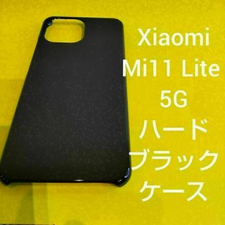 Xiaomi シャオミ Mi 11 Lite 5G ハードブラックケース(Androidケース)