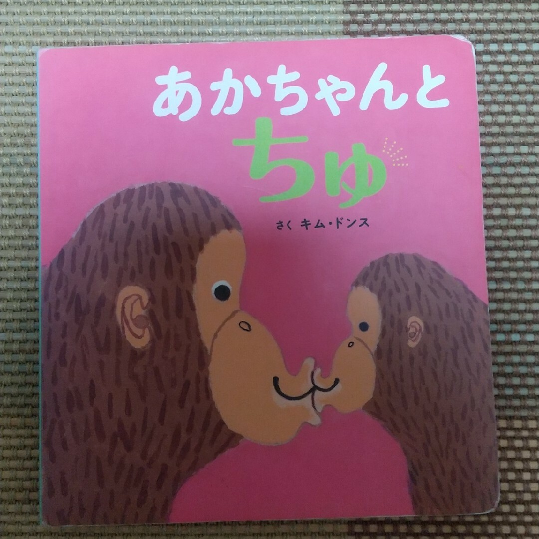 あかちゃんとちゅ エンタメ/ホビーの本(絵本/児童書)の商品写真