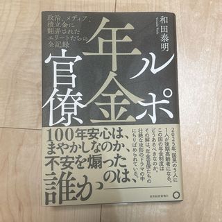 ルポ年金官僚(文学/小説)