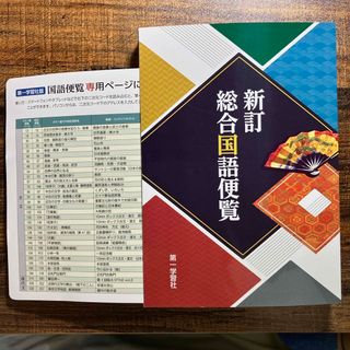 新訂総合国語便覧(語学/参考書)