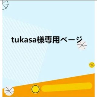 tukasa様専用ページ(各種パーツ)