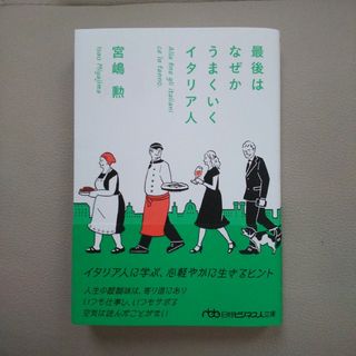 最後はなぜかうまくいくイタリア人(その他)