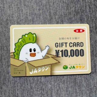 ジェイエー(JA)のJAタウン ギフトカード 1枚 10,000円分(ショッピング)