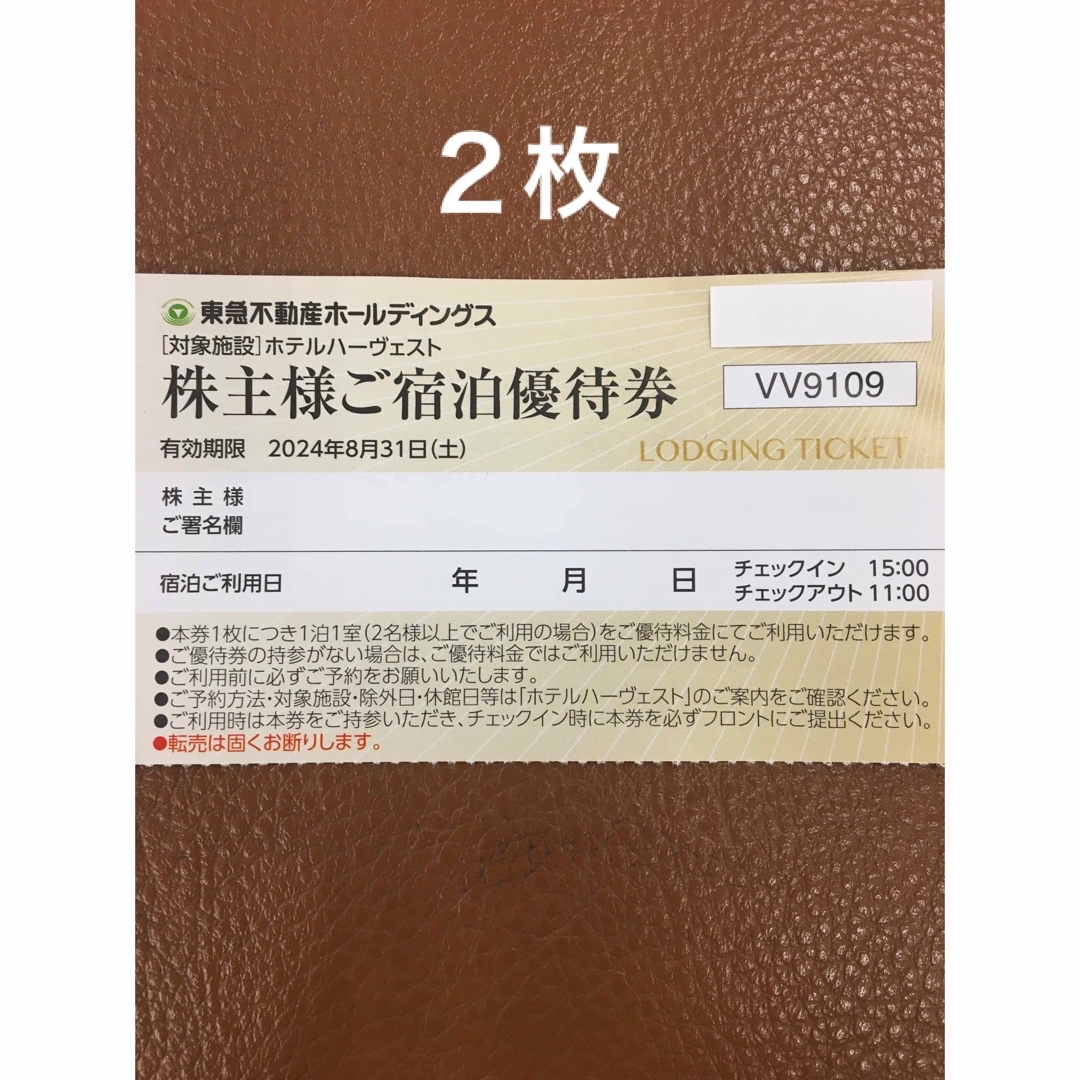 ２枚🏨東急ハーヴェストクラブホテルご宿泊ご優待券有効期限 2024年8月31日 チケットの優待券/割引券(宿泊券)の商品写真